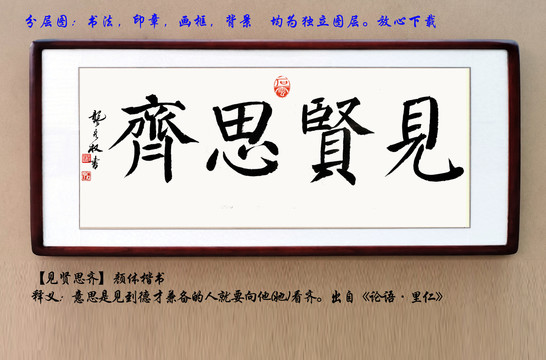 見賢思齊
