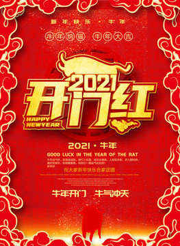 2021開門紅