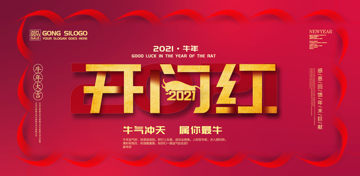 牛年開門紅