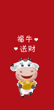 2021福牛送財