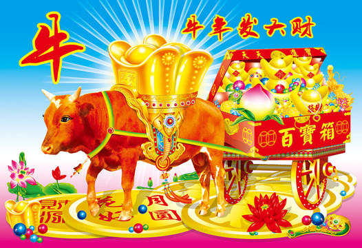 牛年發(fā)大財(cái)