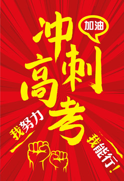 沖刺高考