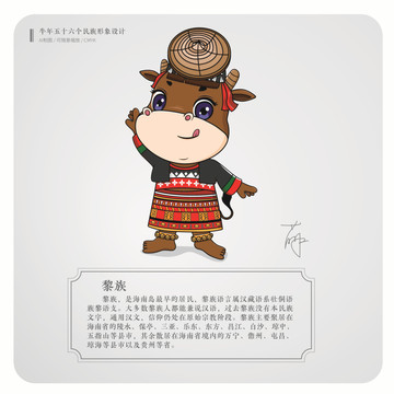 牛年五十六個(gè)民族卡通形象黎族