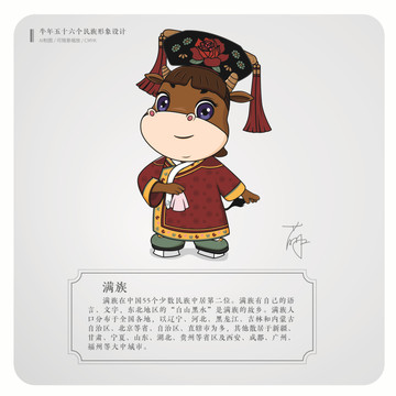 牛年五十六個民族卡通形象滿族