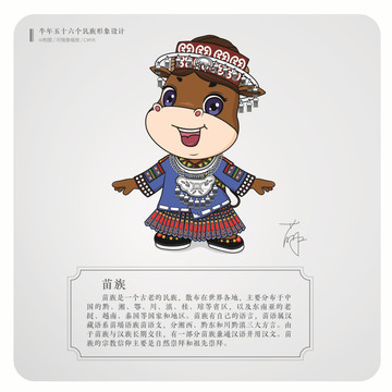 牛年五十六個(gè)民族卡通形象苗族