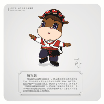 牛年五十六個民族卡通形象納西族