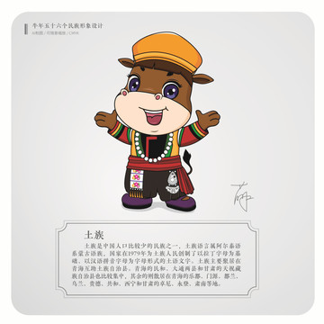 牛年五十六個民族卡通形象土族