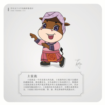 牛年五十六個民族卡通形象土家族