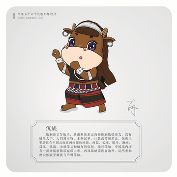 牛年五十六個民族卡通形象佤族