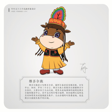 牛年五十六個民族卡通維吾爾族