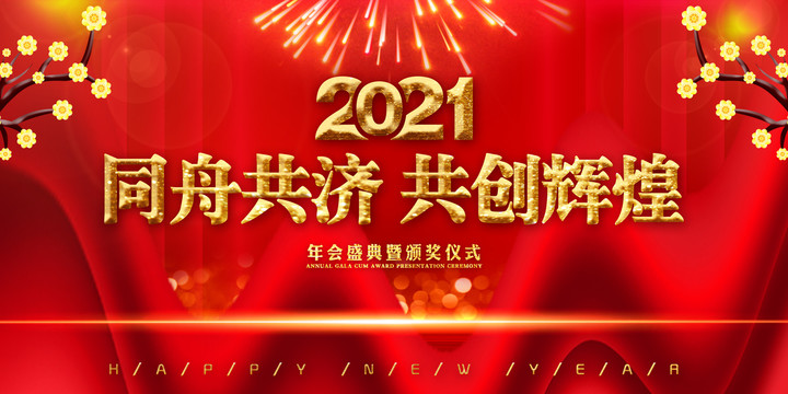 2021年会