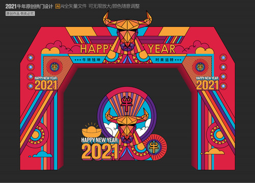 2021新年拱门