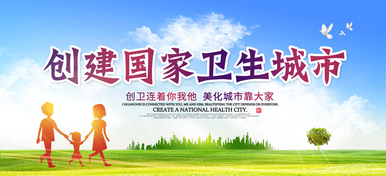 創(chuàng)建國(guó)家衛(wèi)生城市
