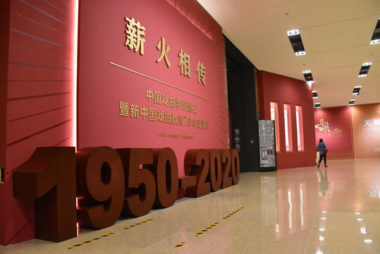 中国戏曲学院建校70年成就展