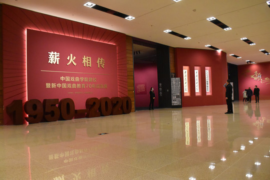 中国戏曲学院建校70年成就展