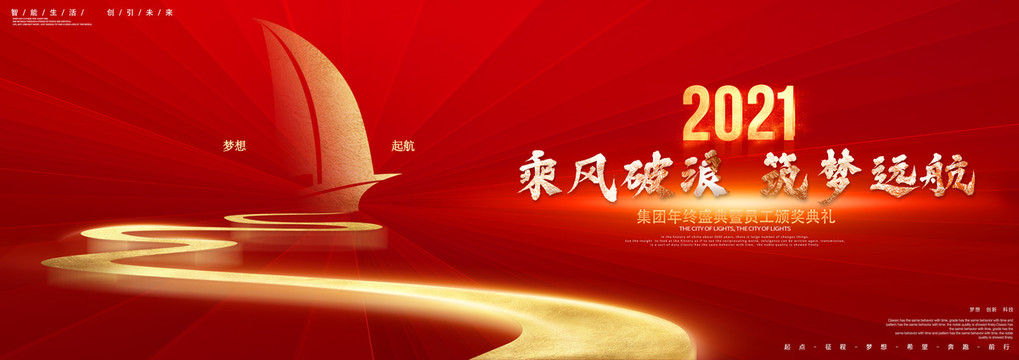 2021年會(huì)背景