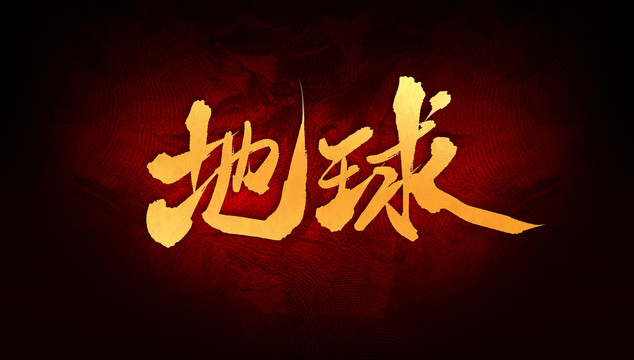 地球