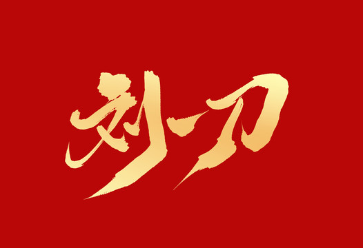劉一刀