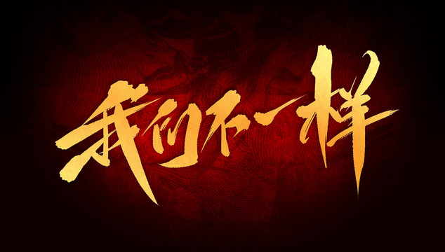 我們不一樣