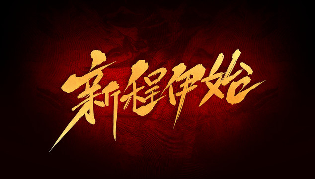 新程伊始
