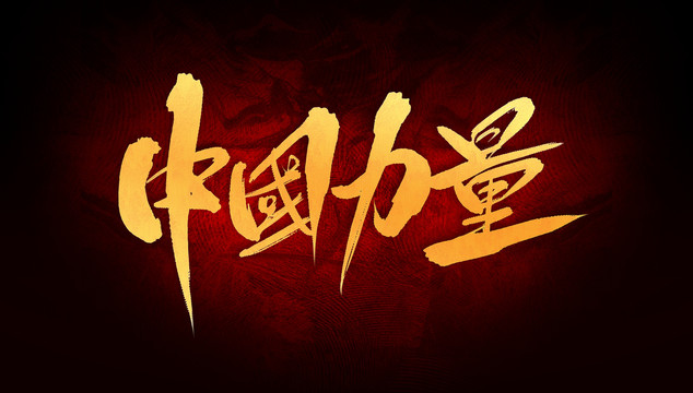 中國力量