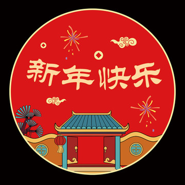 紅色喜慶中國風(fēng)新年快樂拉花圖