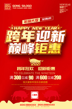 跨年迎新巔峰鉅惠
