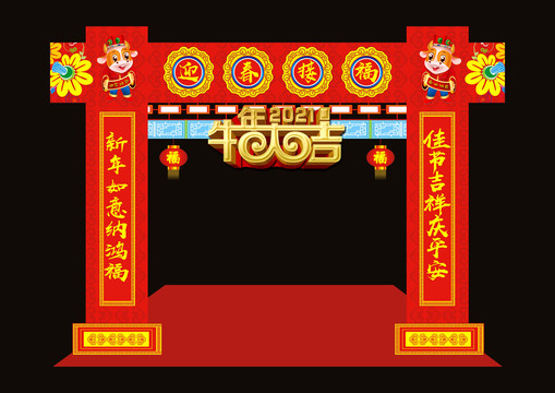 2021新年拱门