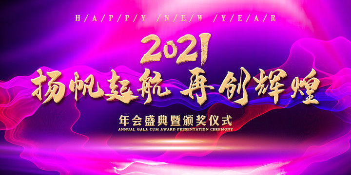 2021年会