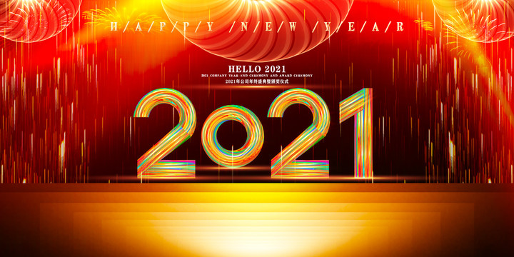 2021年会