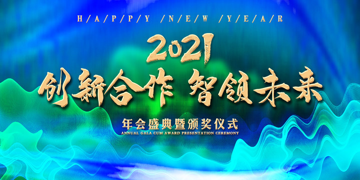 2021年会