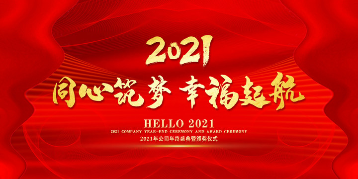 2021年会展板