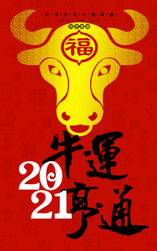 2021牛運(yùn)亨通海報(bào)
