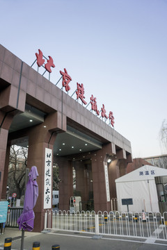 北京建筑大学