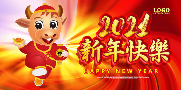 2021新年快乐