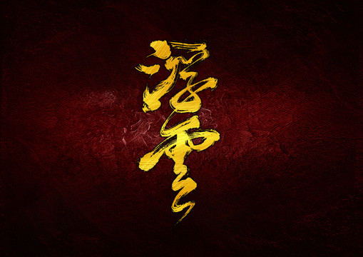 浮云書法字體設(shè)計