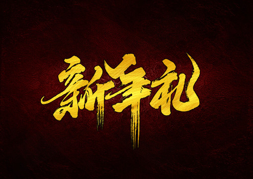 新年禮書法字體設計