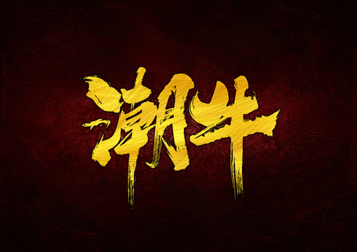 潮牛書法字體設計