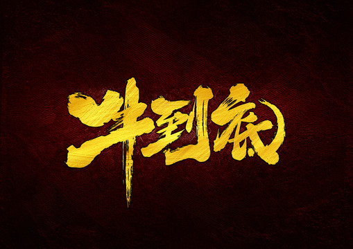 牛到底書(shū)法字體設(shè)計(jì)
