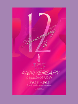 12周年