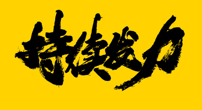 持續(xù)發(fā)力