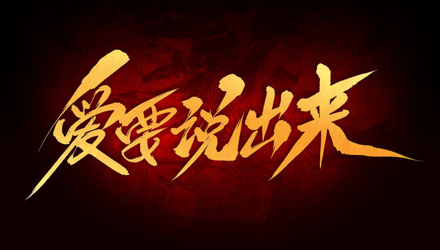 愛要說出來