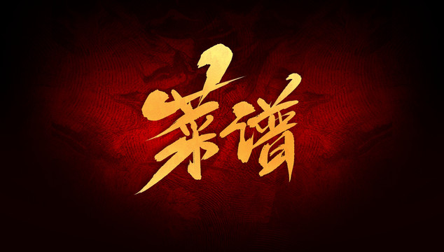 菜譜