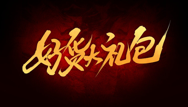 好貨大禮包