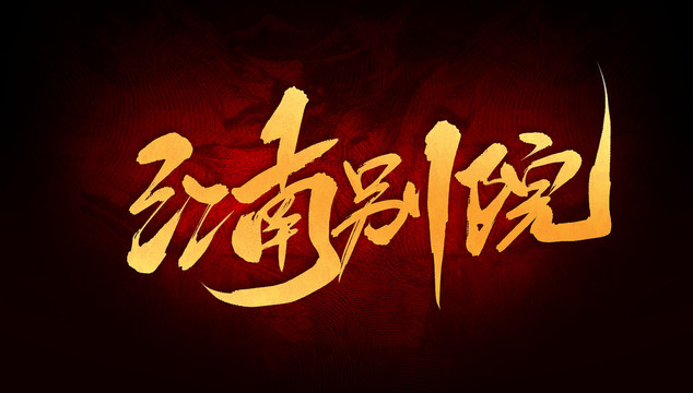 江南別院