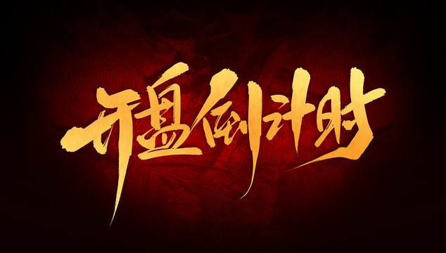 開盤倒計(jì)時(shí)