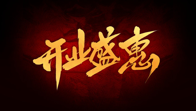 開業(yè)盛惠