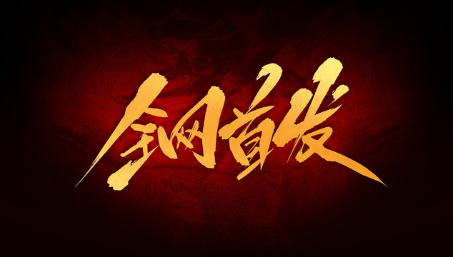 全網(wǎng)首發(fā)