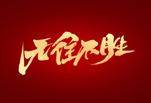 無往不勝