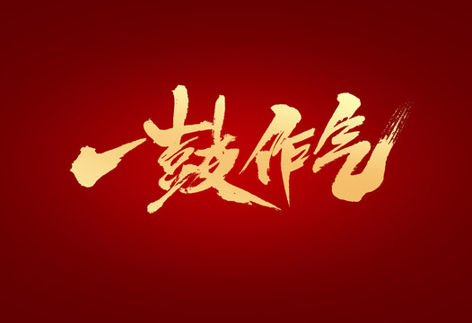 一鼓作氣